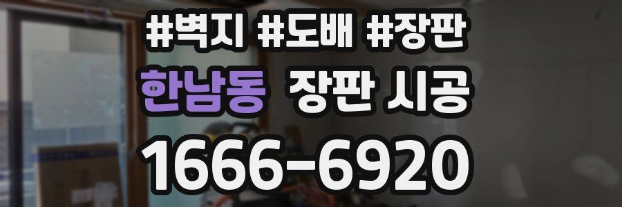 한남동 장판 시공
