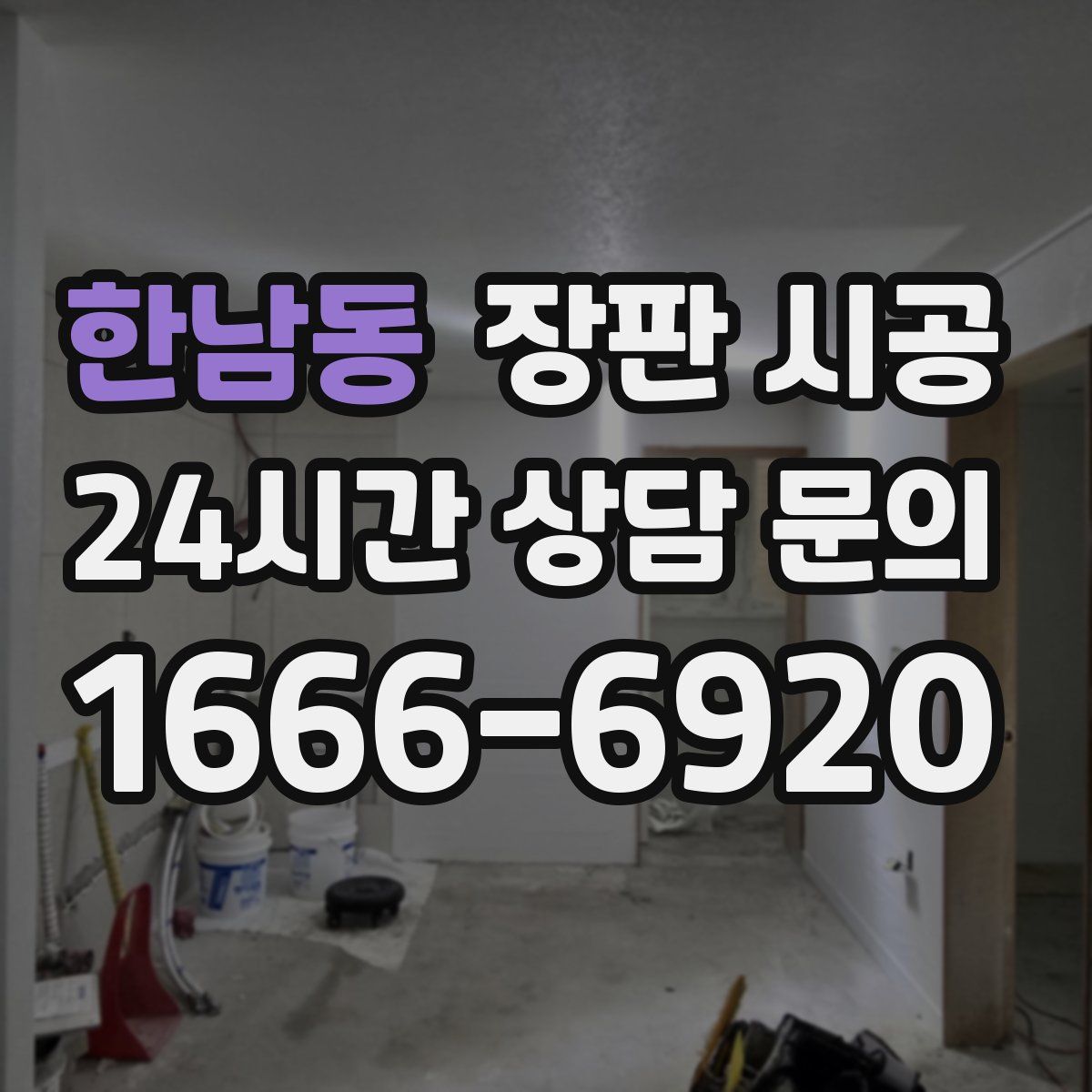 한남동 장판 시공
