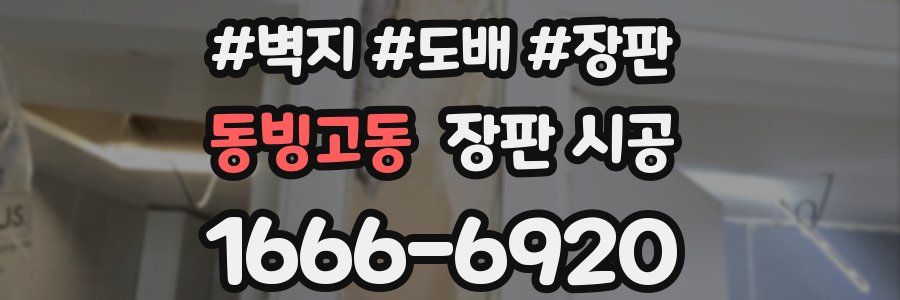 동빙고동 장판 시공