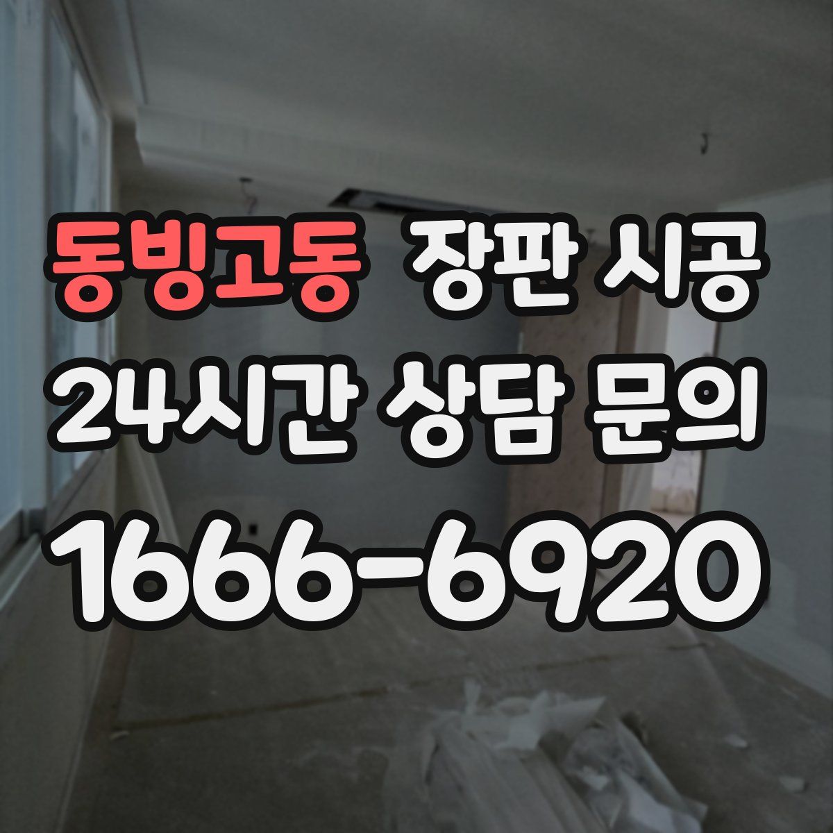 동빙고동 장판 시공