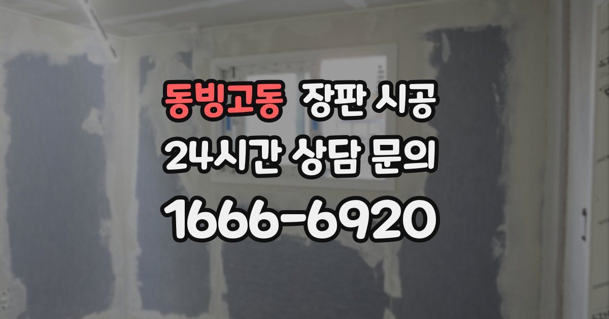 동빙고동 장판 시공