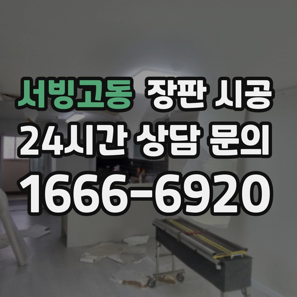 서빙고동 장판 시공