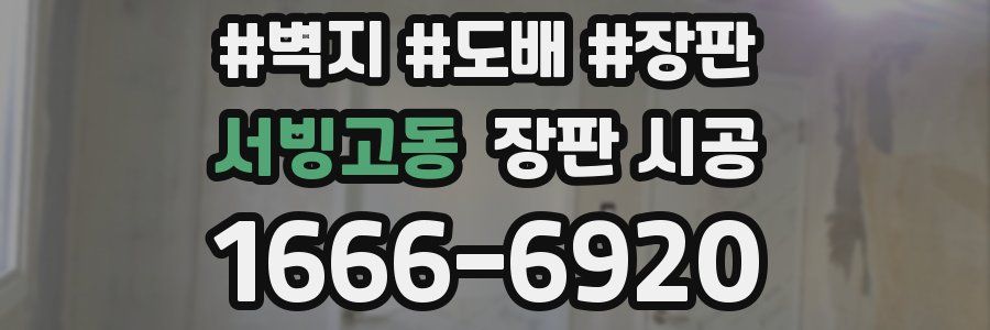 서빙고동 장판 시공