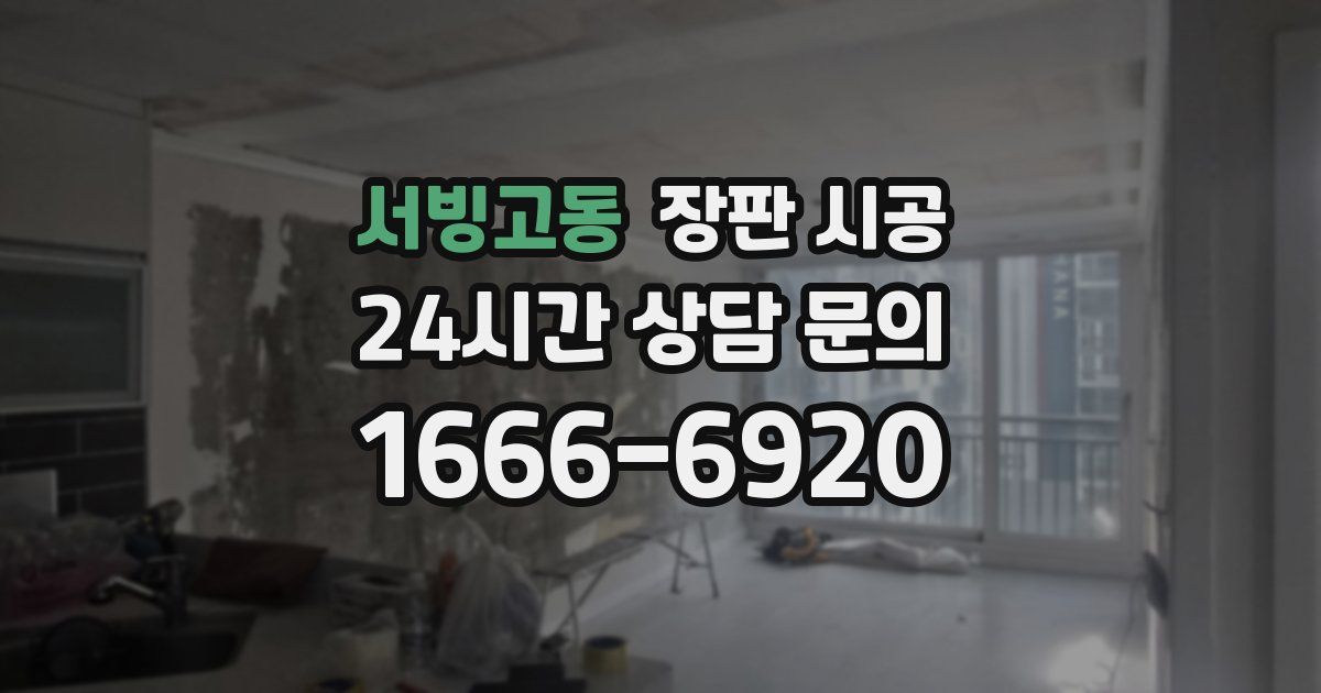 서빙고동 장판 시공