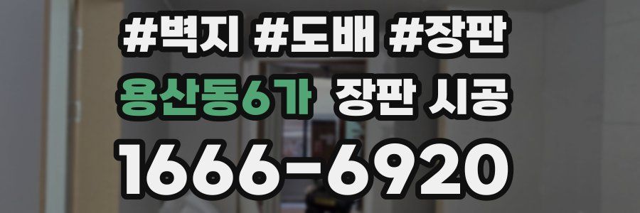 용산동6가 장판 시공