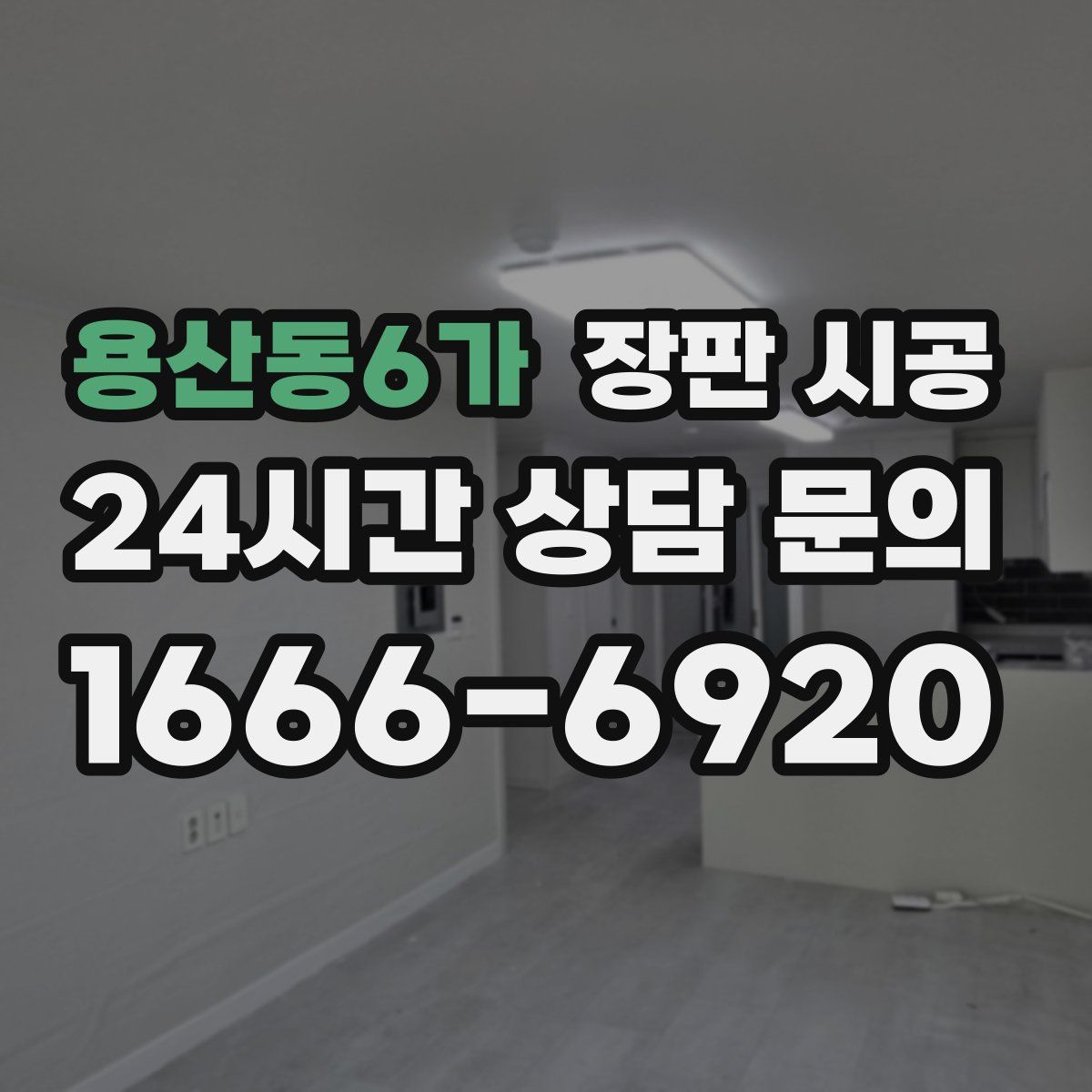 용산동6가 장판 시공