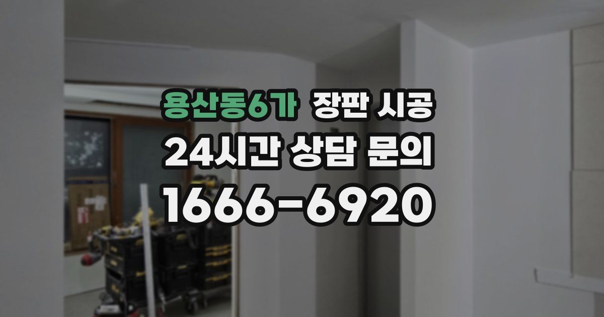 용산동6가 장판 시공
