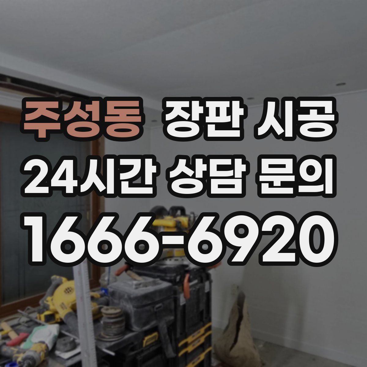 주성동 장판 시공