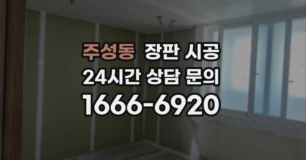 주성동 장판 시공