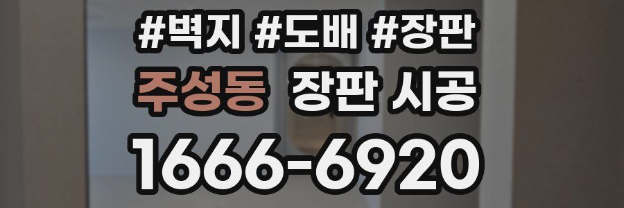 주성동 장판 시공