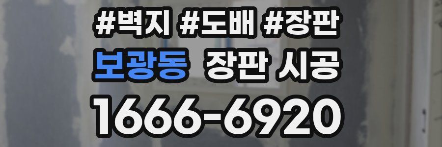보광동 장판 시공
