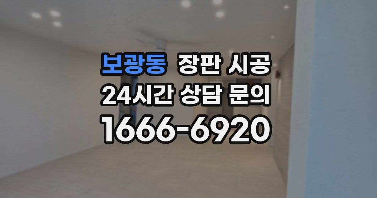 보광동 장판 시공