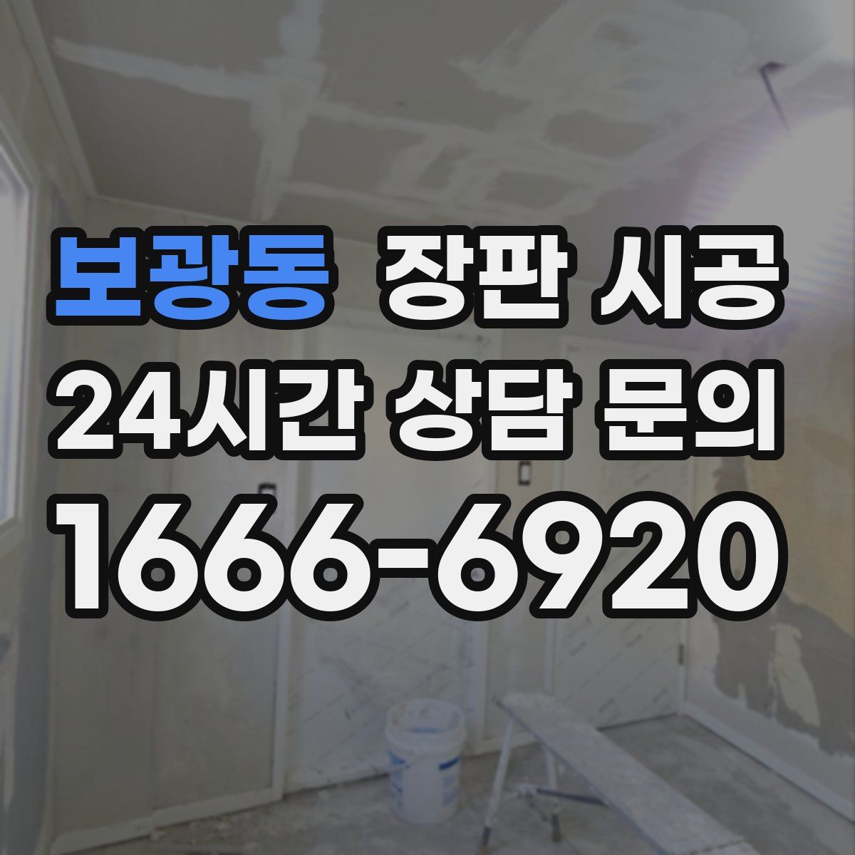 보광동 장판 시공