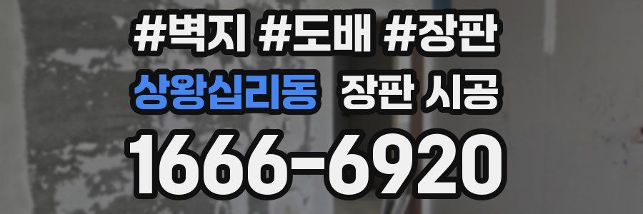 상왕십리동 장판 시공