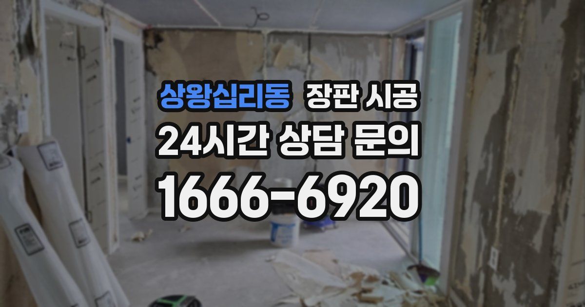 상왕십리동 장판 시공