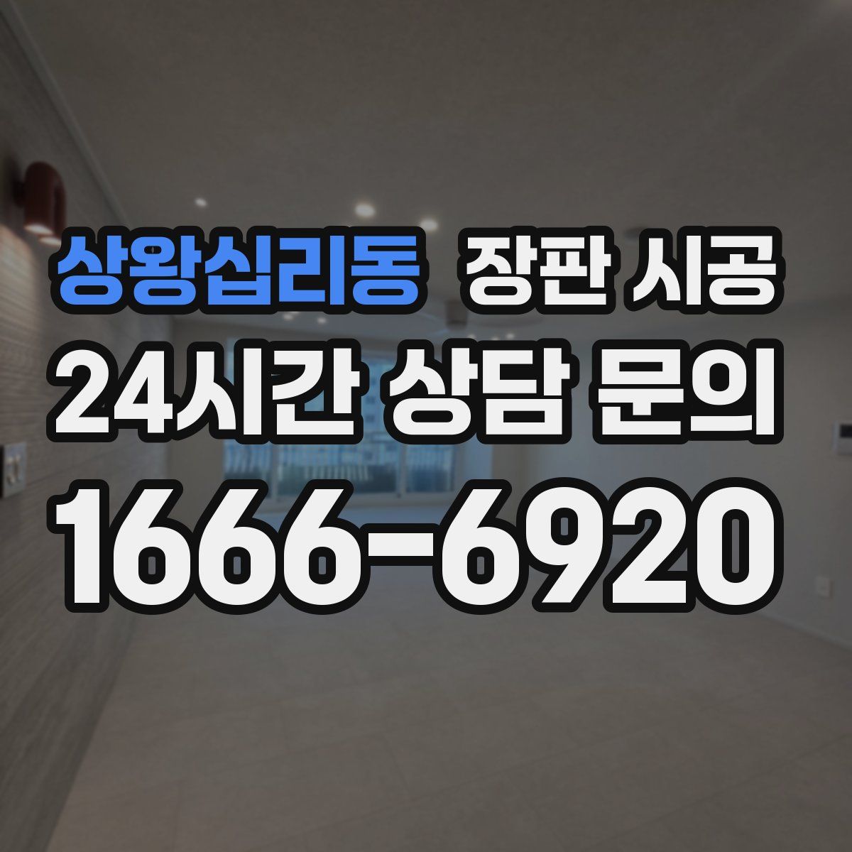 상왕십리동 장판 시공