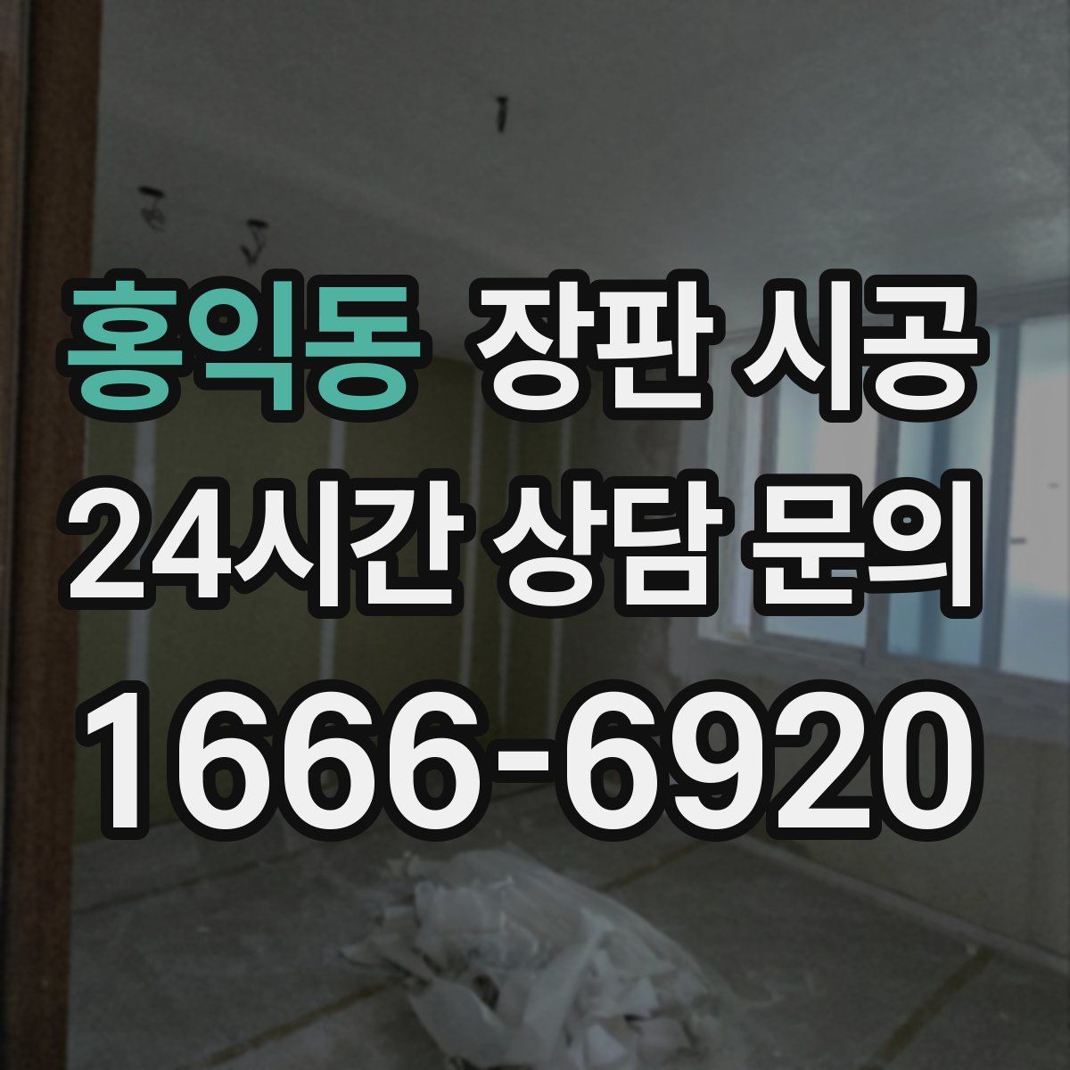 홍익동 장판 시공