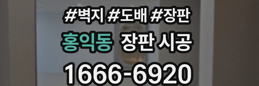 홍익동 장판 시공
