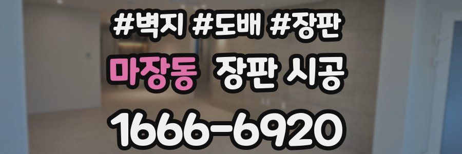 마장동 장판 시공