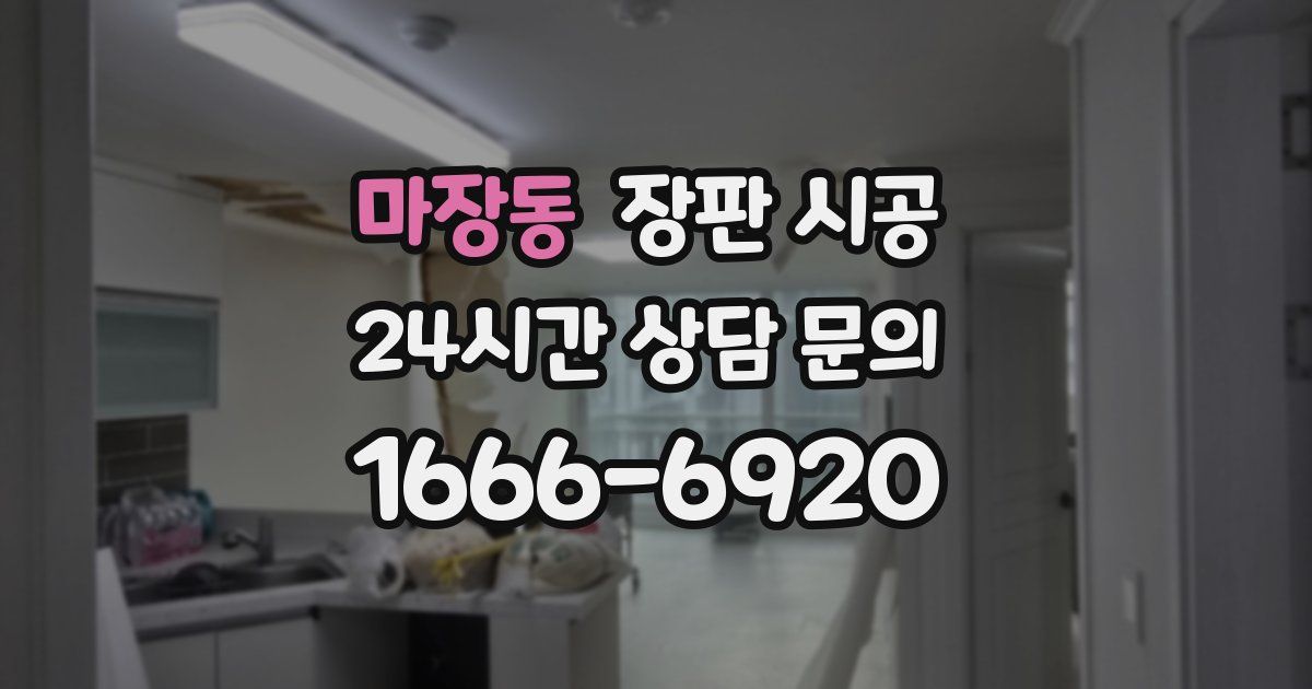 마장동 장판 시공