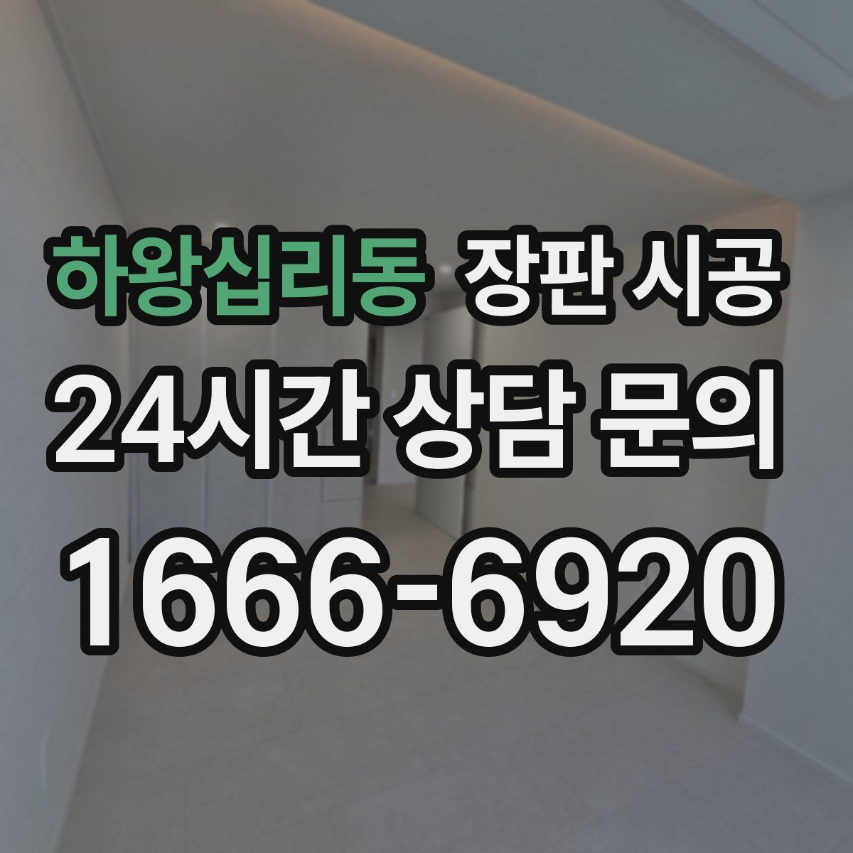 하왕십리동 장판 시공
