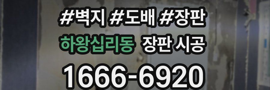 하왕십리동 장판 시공