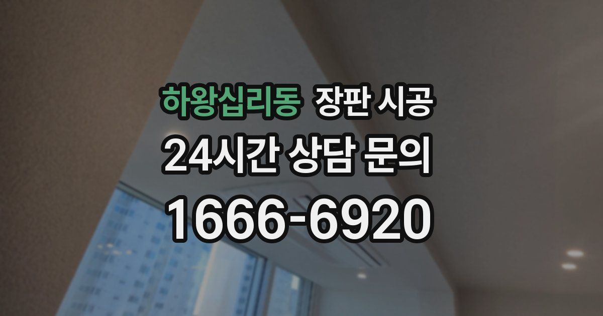 하왕십리동 장판 시공