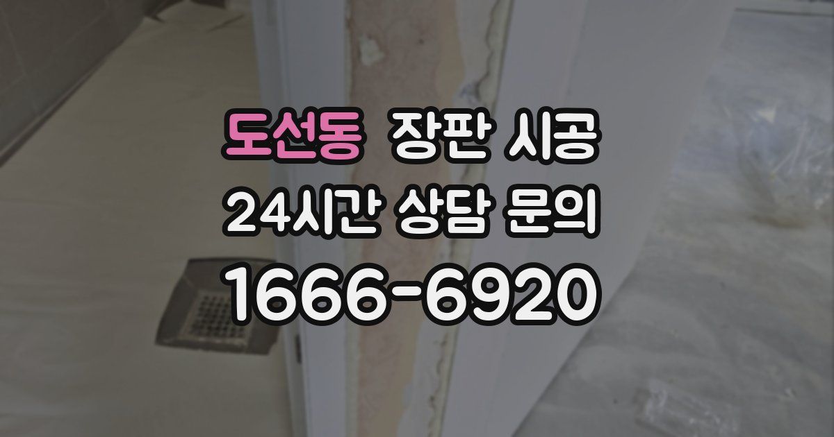 도선동 장판 시공