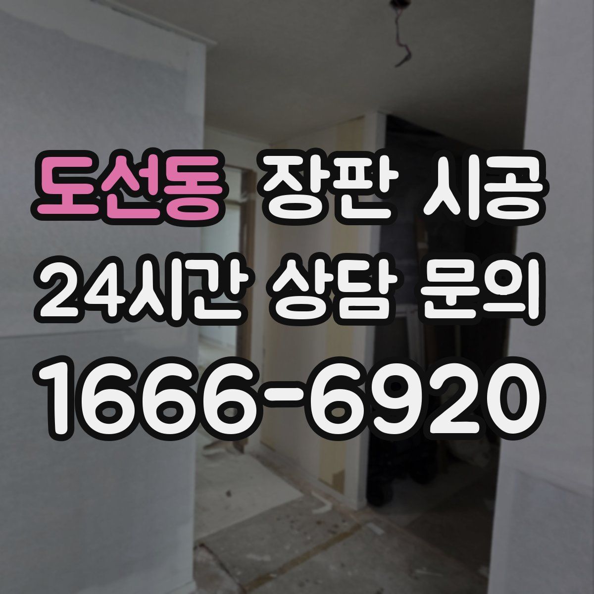 도선동 장판 시공