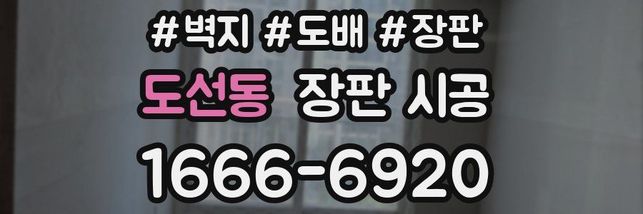 도선동 장판 시공