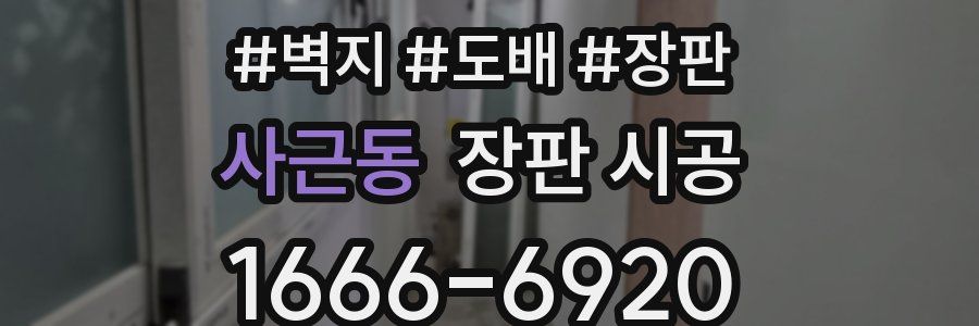 사근동 장판 시공