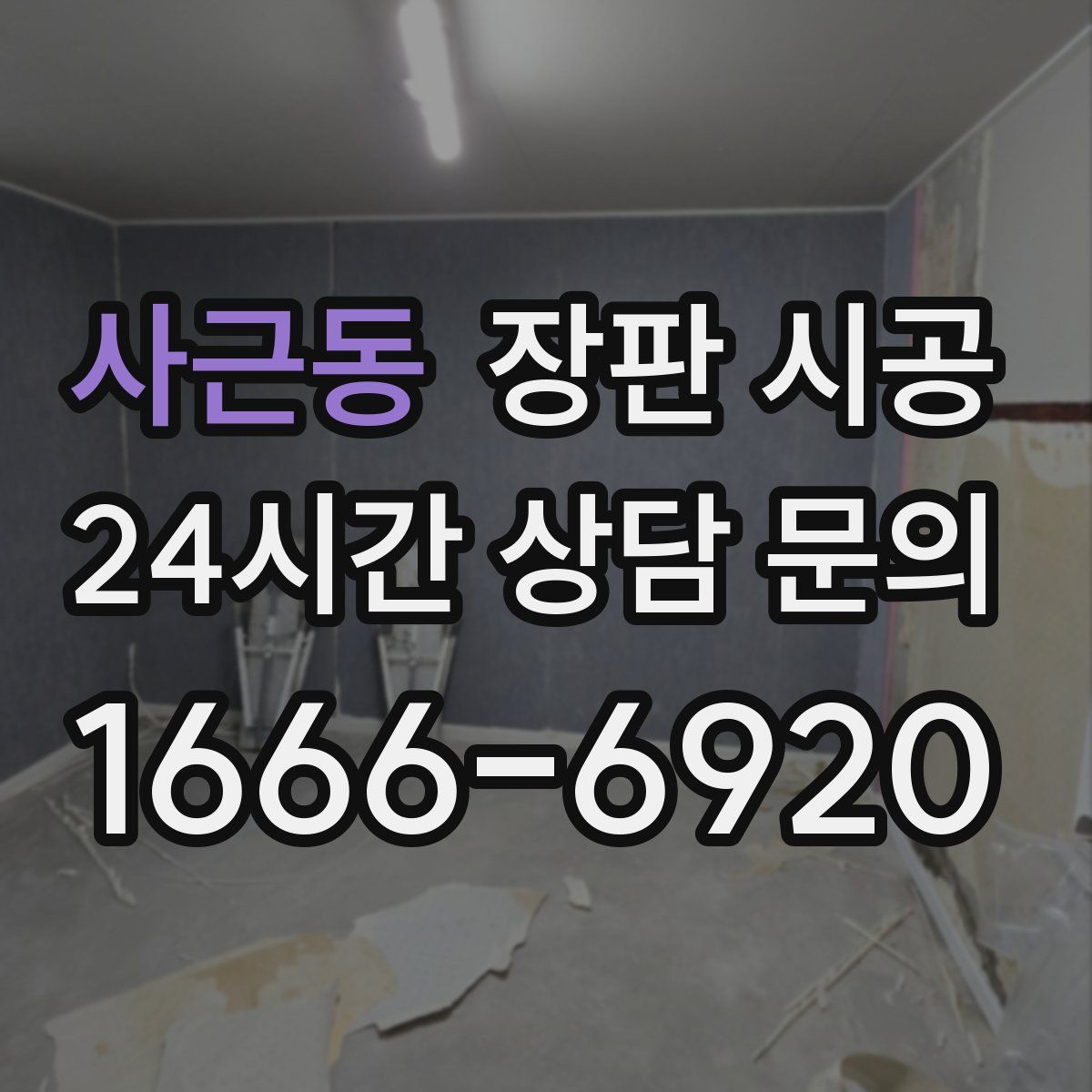 사근동 장판 시공