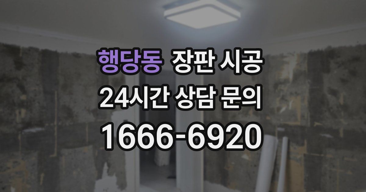 행당동 장판 시공
