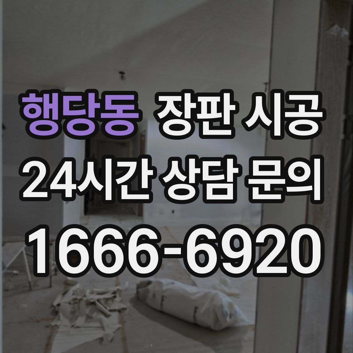 행당동 장판 시공