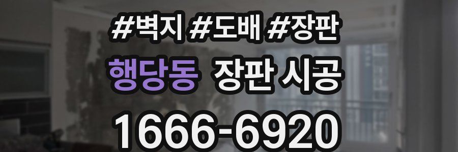 행당동 장판 시공
