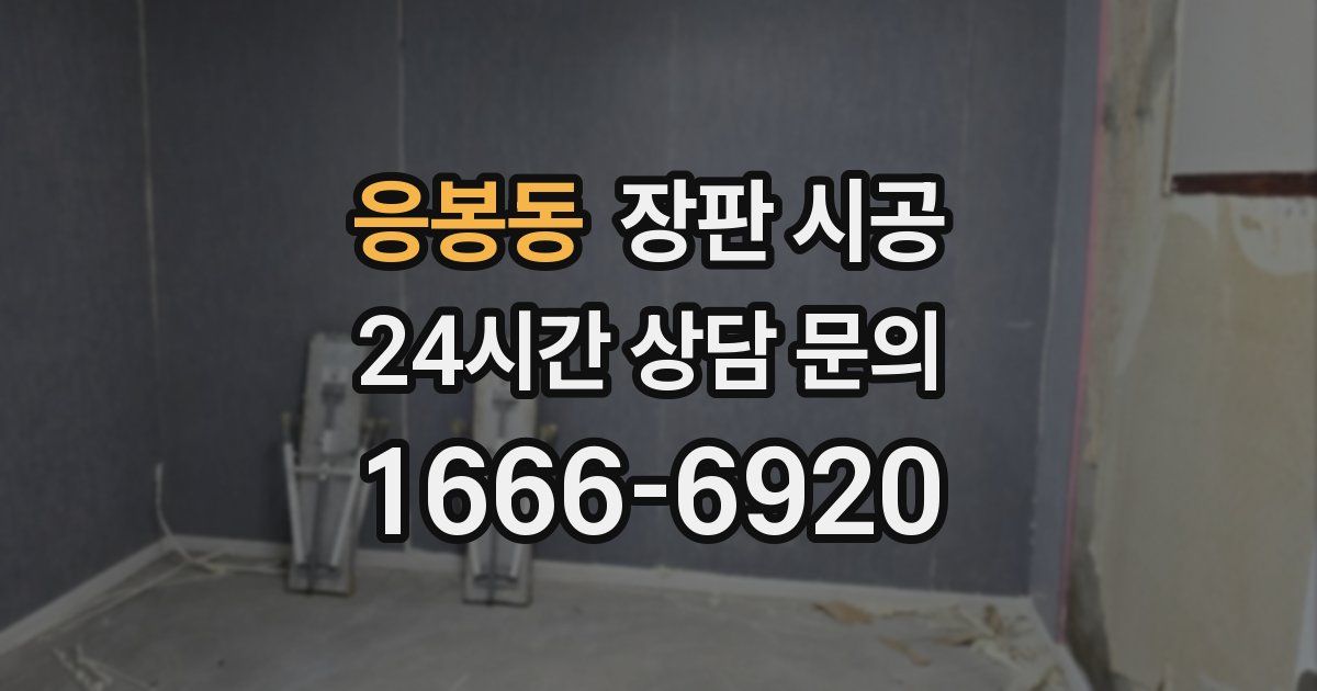 응봉동 장판 시공