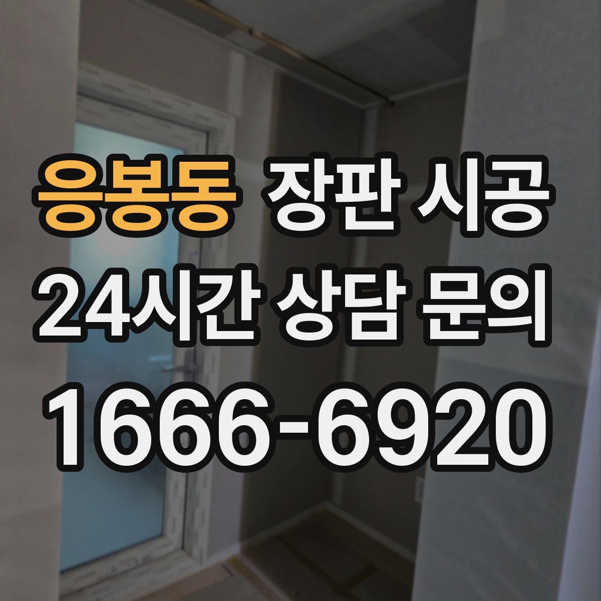 응봉동 장판 시공