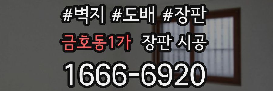 금호동1가 장판 시공