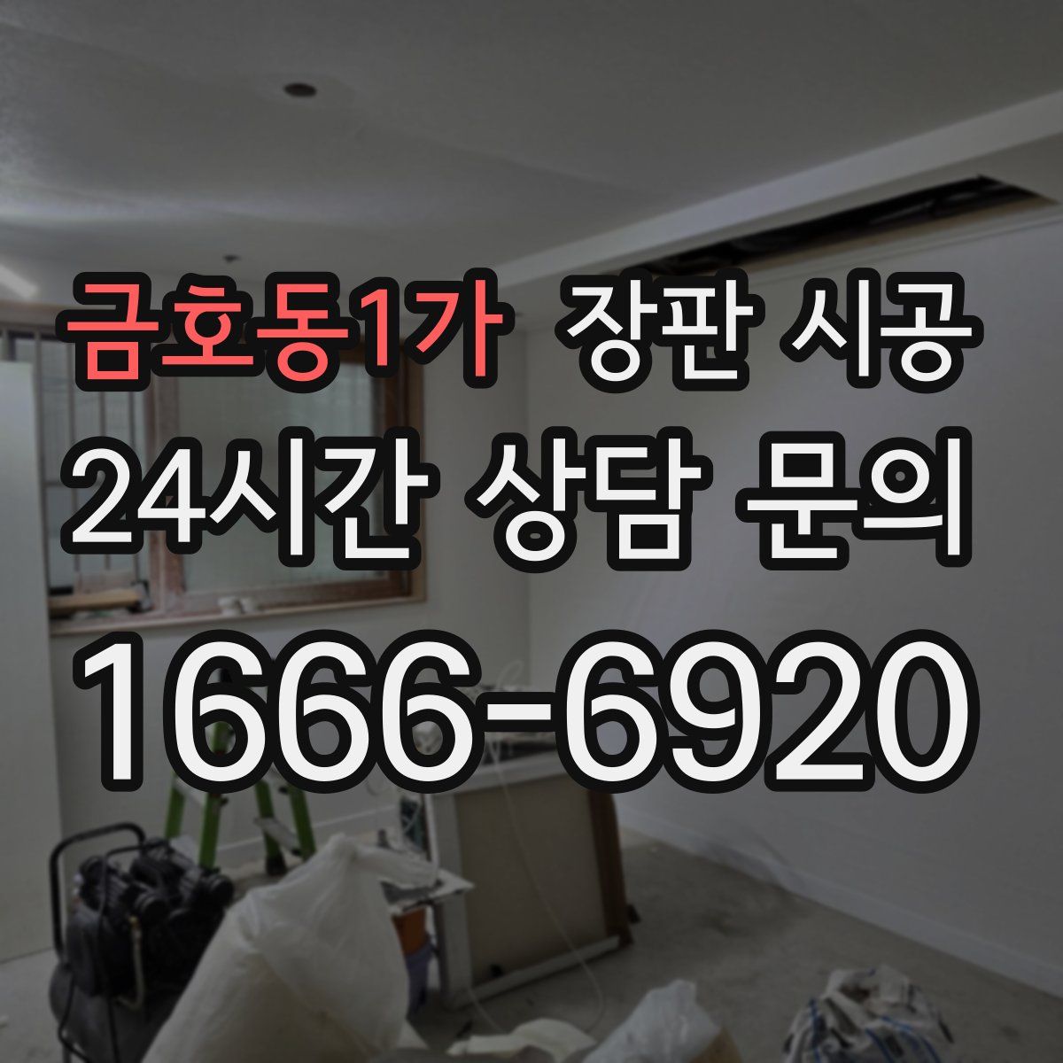 금호동1가 장판 시공