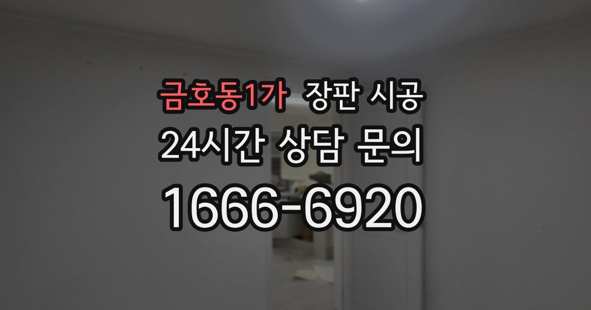 금호동1가 장판 시공