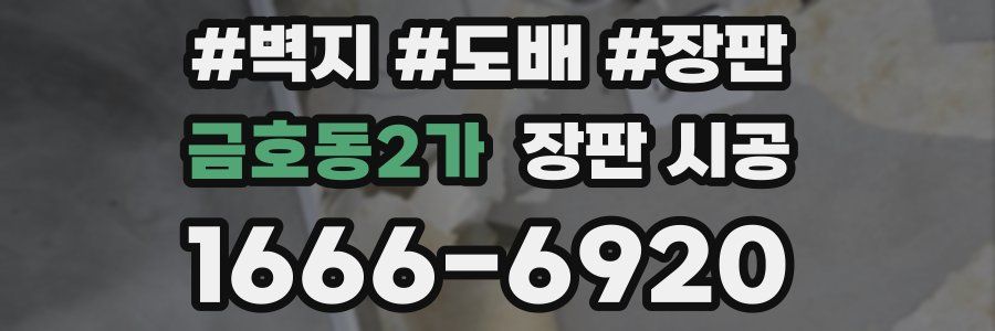 금호동2가 장판 시공