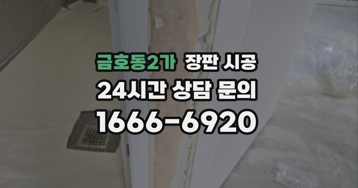 금호동2가 장판 시공