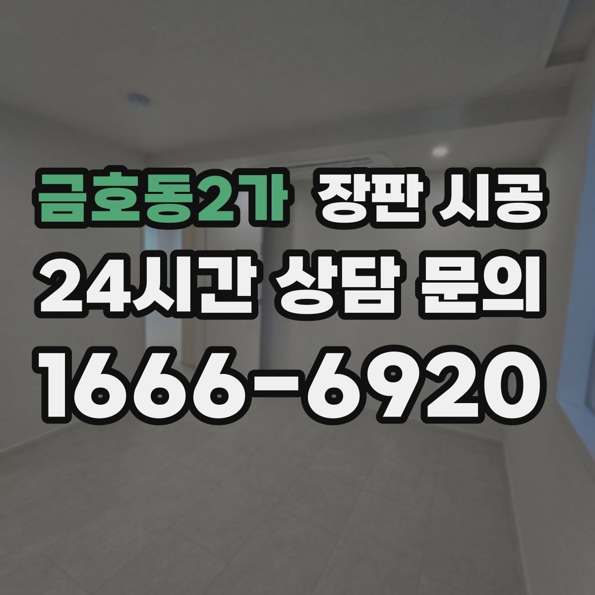 금호동2가 장판 시공