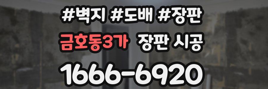 금호동3가 장판 시공