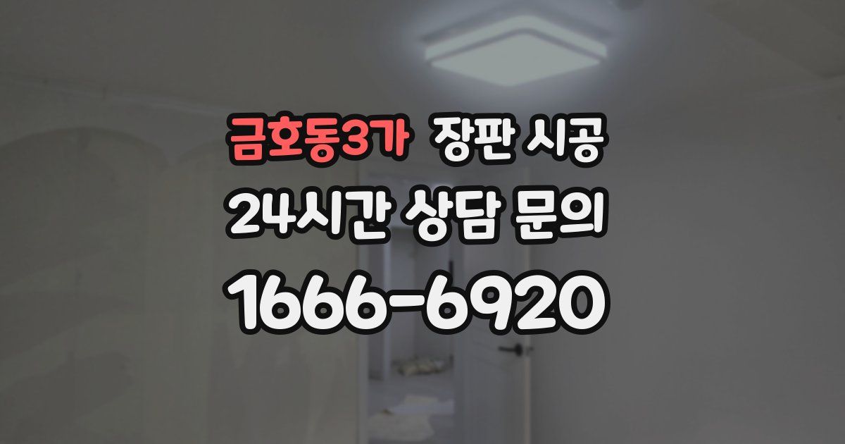 금호동3가 장판 시공
