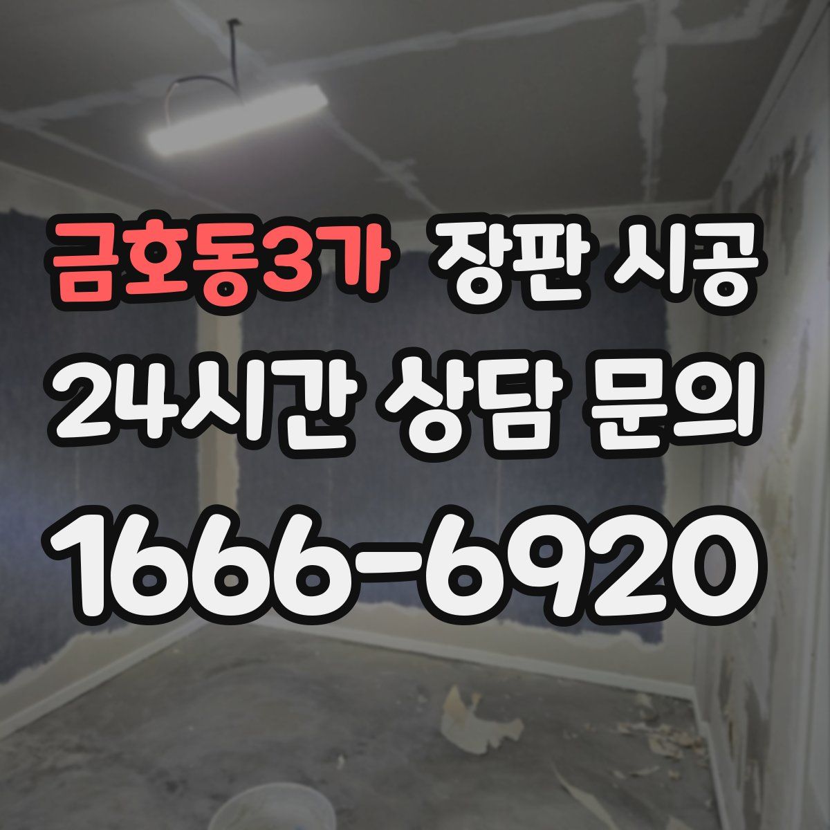 금호동3가 장판 시공