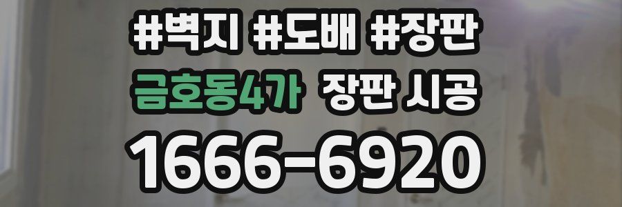 금호동4가 장판 시공