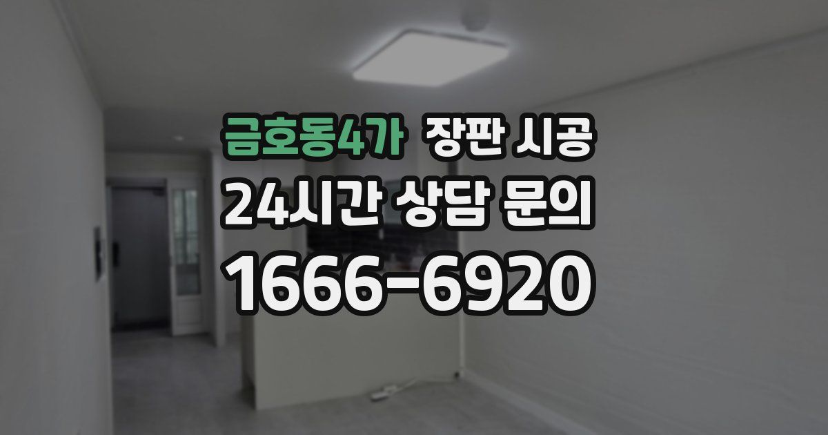 금호동4가 장판 시공