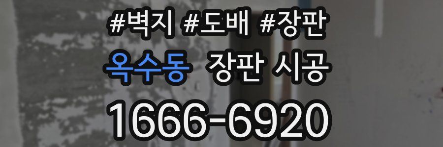 옥수동 장판 시공