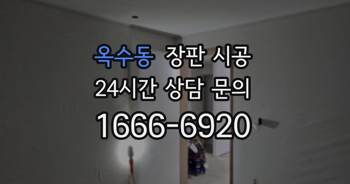 옥수동 장판 시공